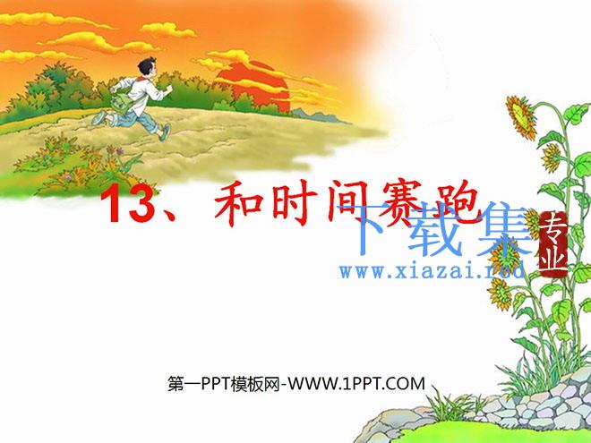 《与时间赛跑》PPT课件2