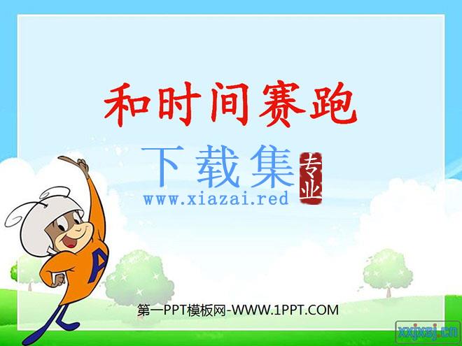 《与时间赛跑》PPT课件3