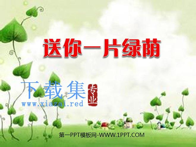 《送你一片绿荫》PPT课件3