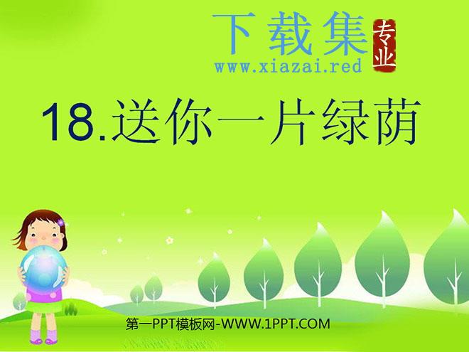 《送你一片绿荫》PPT课件5