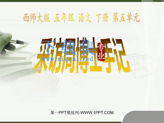 《采访周博士手记》PPT课件