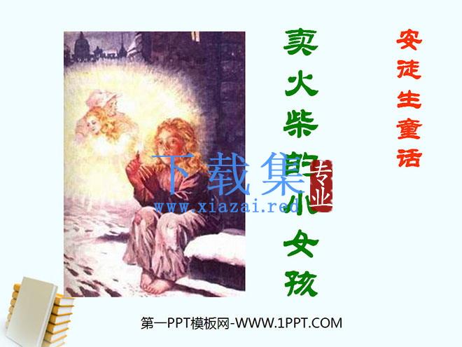 《卖火柴的小女孩》PPT课件9