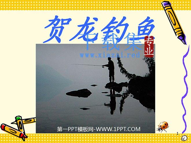 《贺龙钓鱼》PPT课件3
