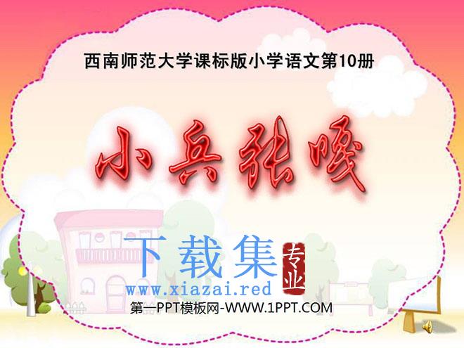 《小兵张嘎》PPT课件3