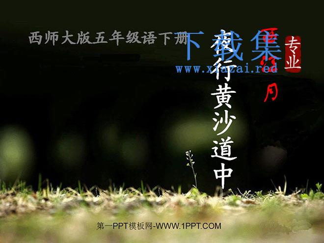 《西江月·夜行黄沙道中》PPT课件