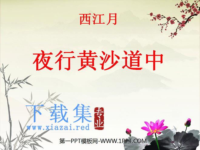 《西江月·夜行黄沙道中》PPT课件2