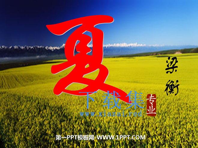 《夏》PPT课件3