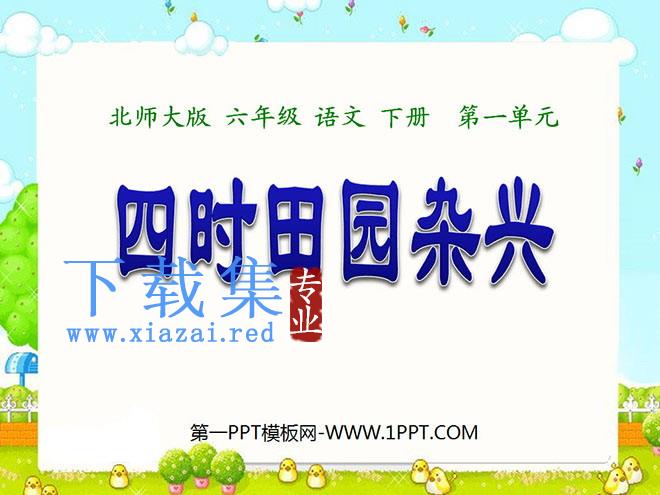 《四时田园杂兴》PPT课件3