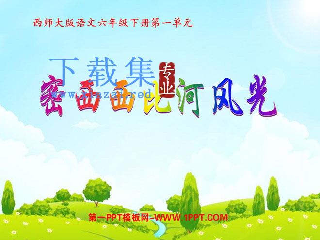 《密西西比河风光》PPT课件