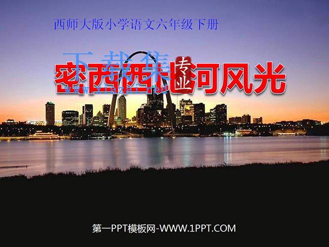 《密西西比河风光》PPT课件2