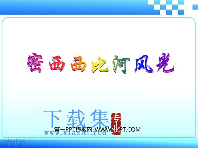 《密西西比河风光》PPT课件3