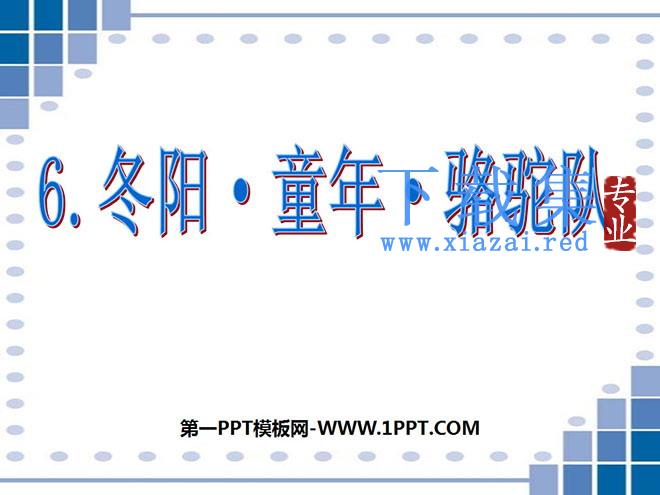 《冬阳·童年·骆驼队》PPT课件7
