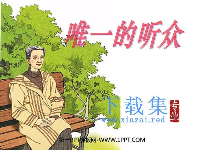 《唯一的听众》PPT课件6