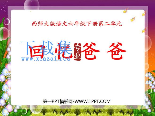 《回忆爸爸》PPT课件2