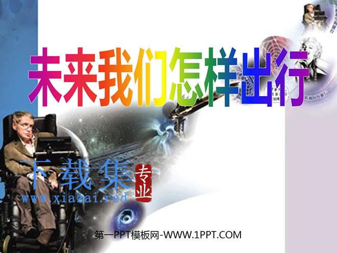 《未来我们怎样出行》PPT课件2