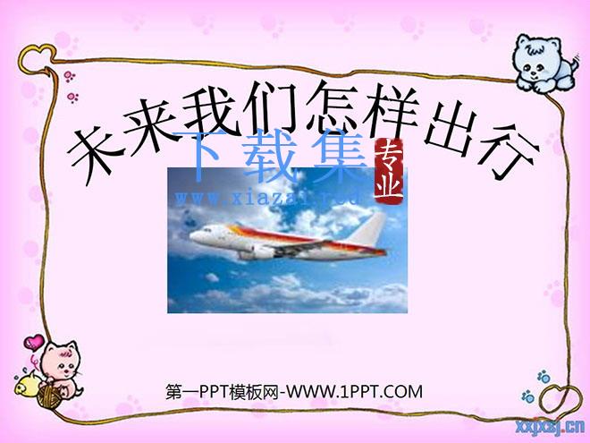 《未来我们怎样出行》PPT课件3