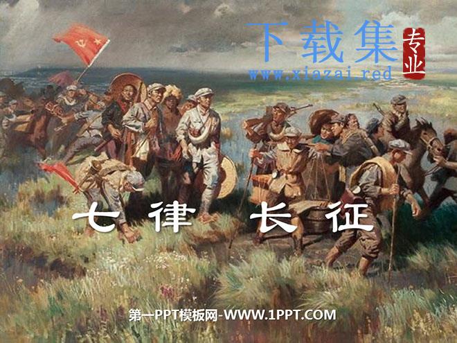 《七律·长征》PPT课件2