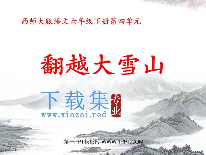 《翻越大雪山》PPT课件