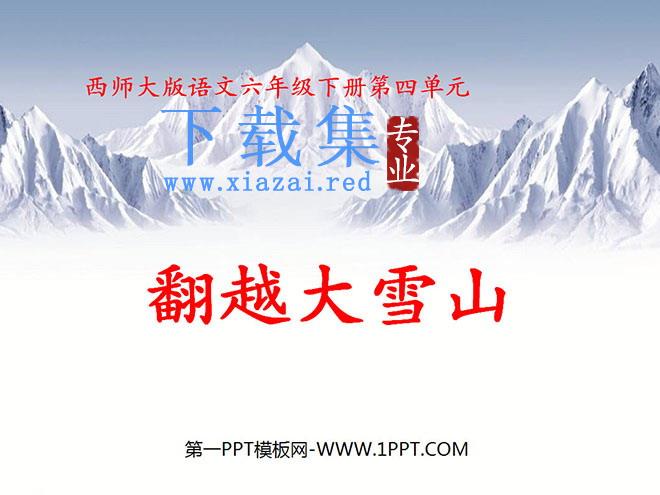 《翻越大雪山》PPT课件3