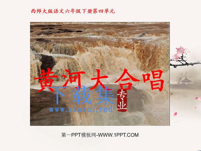 《黄河大合唱》PPT课件