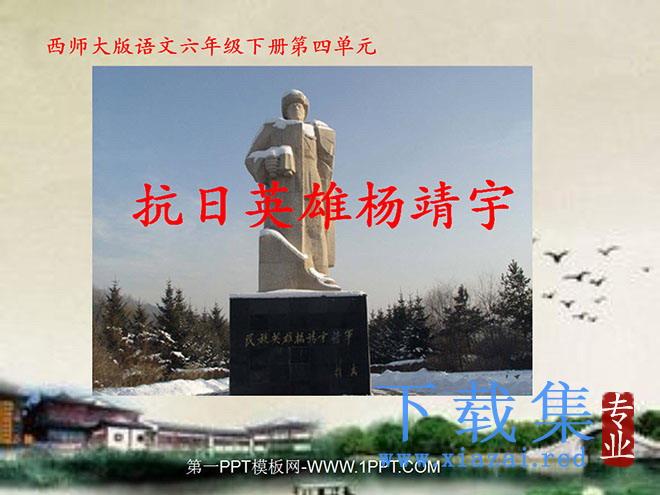 《抗日英雄杨靖宇》PPT课件