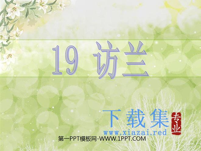 《访兰》PPT课件2