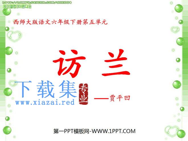 《访兰》PPT课件4