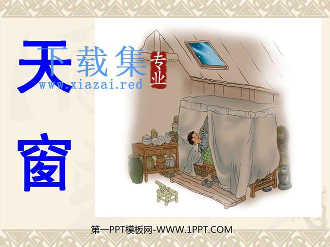 《天窗》PPT课件2