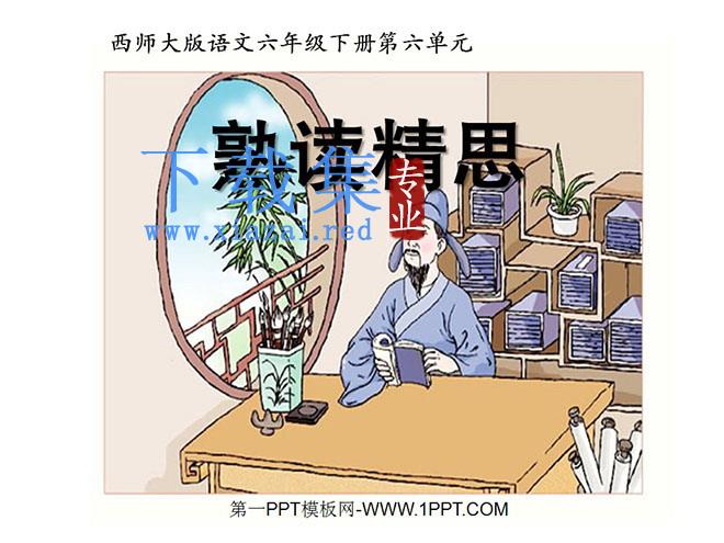 《熟读精思》PPT课件