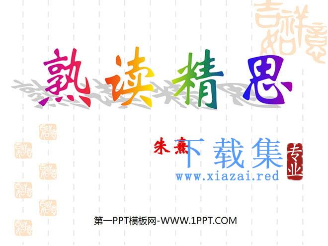 《熟读精思》PPT课件2