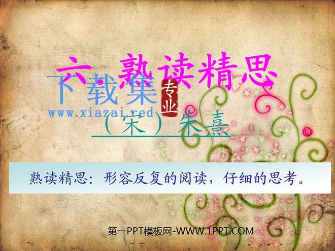 《熟读精思》PPT课件3