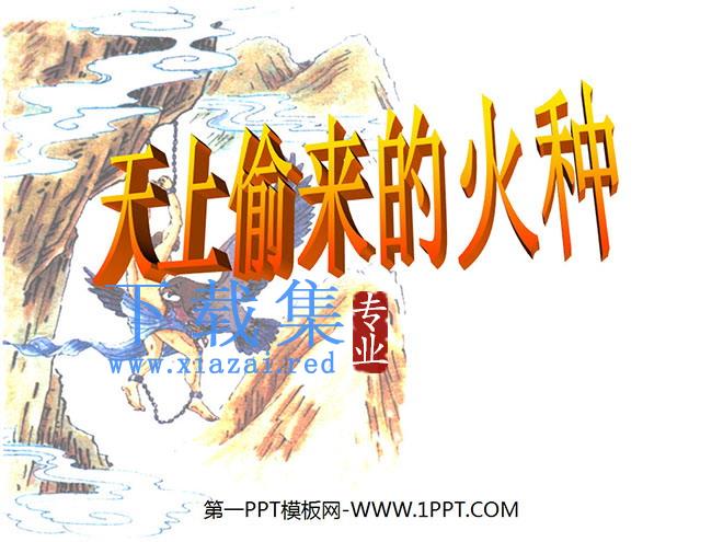 《天上偷来的火种》PPT课件