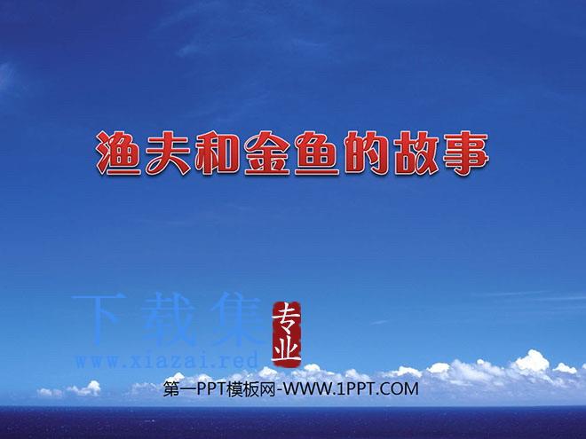 《渔夫和金鱼的故事》PPT课件4