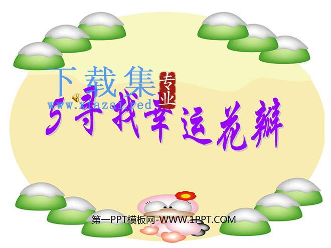 《寻找幸运花瓣》PPT课件2