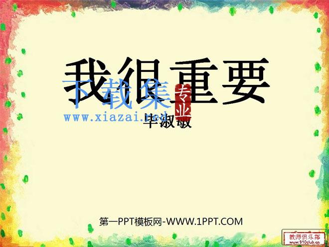 《我很重要》PPT课件3