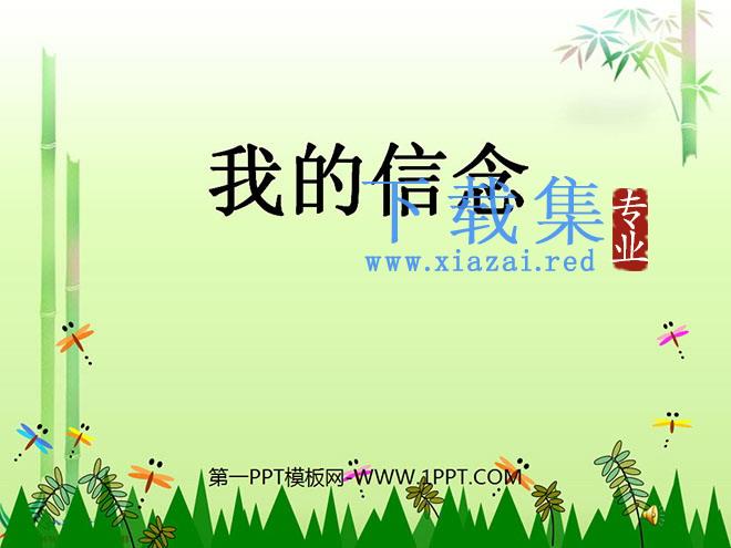 《我的信念》PPT课件3