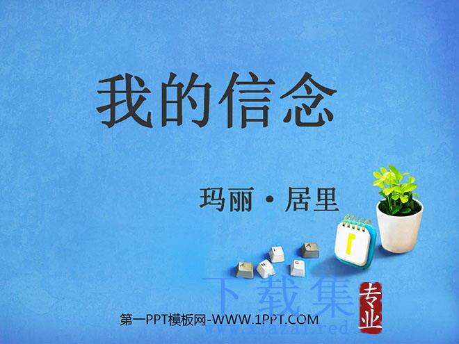 《我的信念》PPT课件4