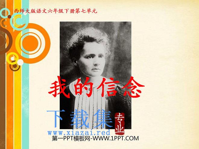 《我的信念》PPT课件6