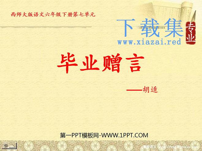 《毕业赠言》PPT课件