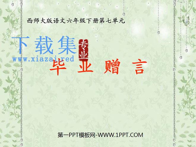 《毕业赠言》PPT课件3