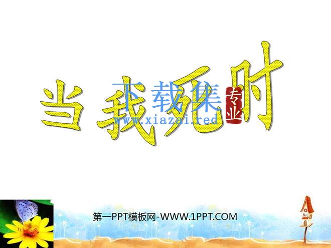 《当我死时》PPT课件2