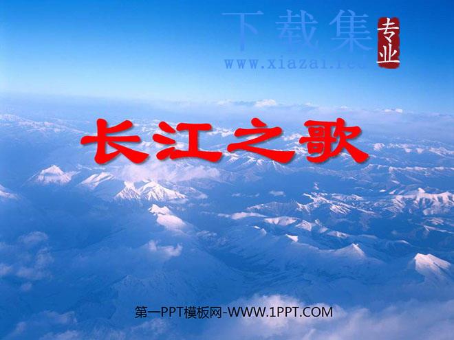 《长江之歌》PPT课件5
