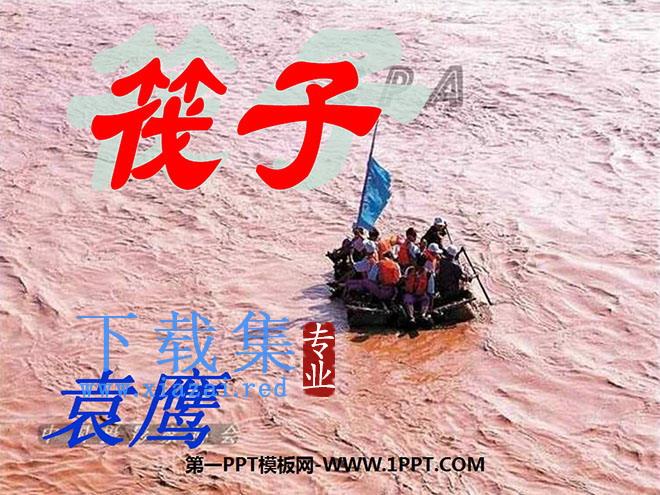 《筏子》PPT课件