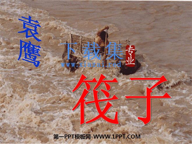 《筏子》PPT课件2
