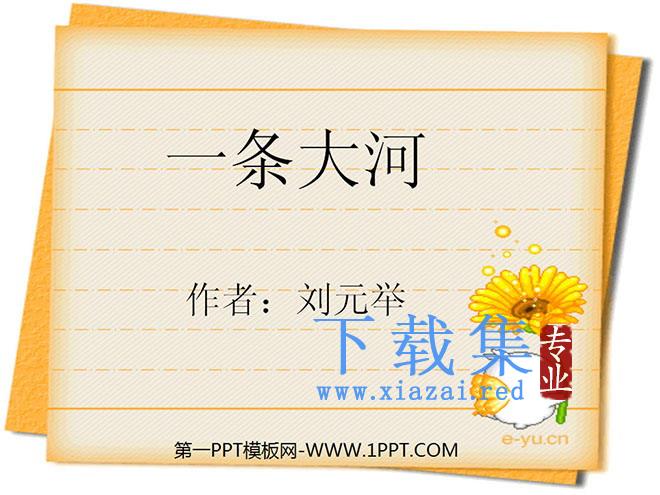 《一条大河》PPT课件