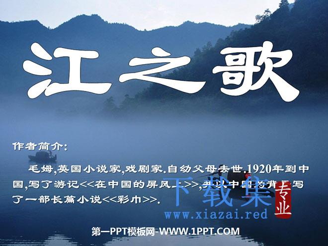 《江之歌》PPT课件