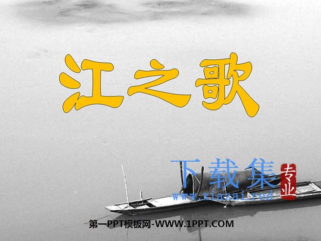 《江之歌》PPT课件2
