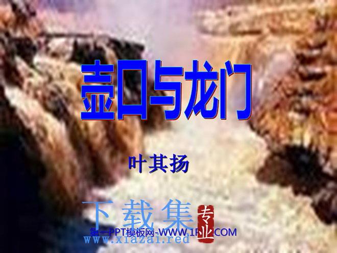 《壶口与龙门》PPT课件
