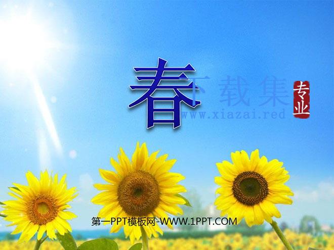 《春》PPT课件4