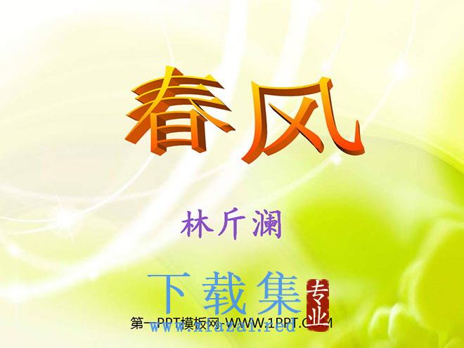《春风》PPT课件